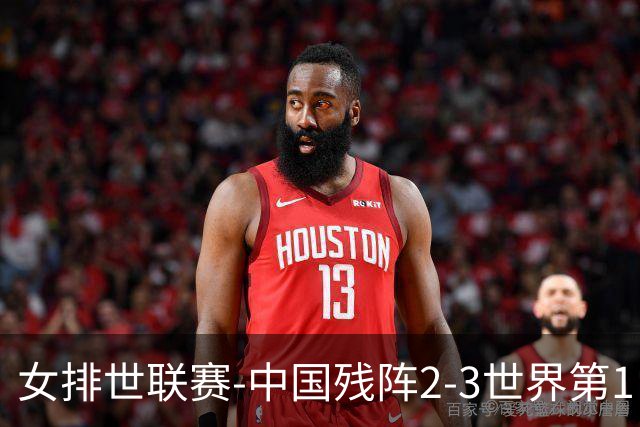 女排世联赛-中国残阵2-3世界第1 李晨瑄19分安娃冠全场