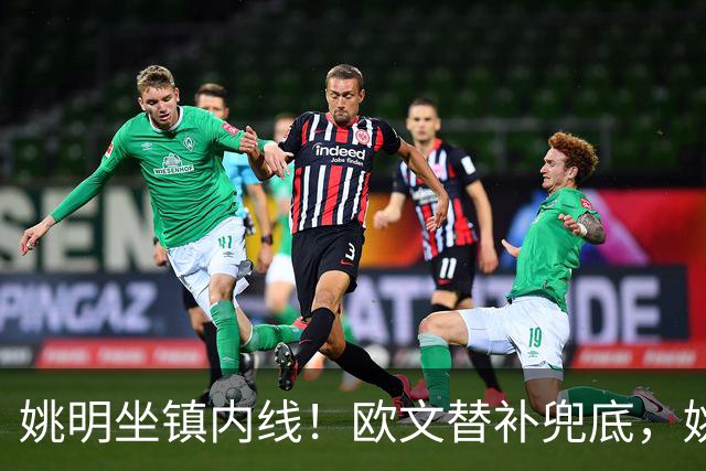 姚明坐镇内线！欧文替补兜底，姚明镇守禁区，顶配11号豪华战队