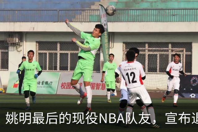 姚明最后的现役NBA队友，宣布退役！洛瑞1天合同回归猛龙