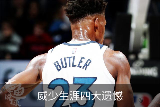威少生涯四大遗憾