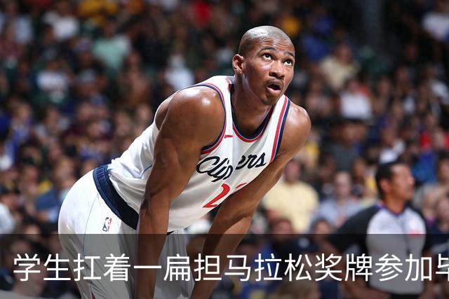 学生扛着一扁担马拉松奖牌参加毕业典礼，回应：两年跑7835公里，老师同学都在欢呼