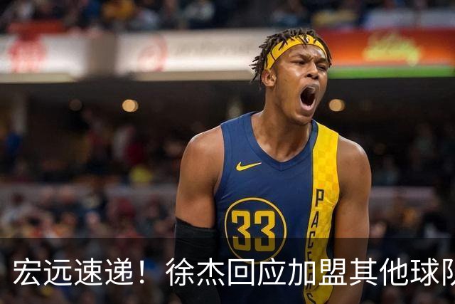 宏远速递！徐杰回应加盟其他球队，周鹏发声有望回归，王洪泽又夺冠
