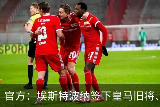 官方：埃斯特波纳签下皇马旧将、赫塔费中场小格雷罗