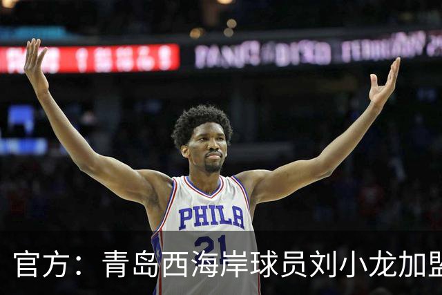 官方：青岛西海岸球员刘小龙加盟深圳青年人