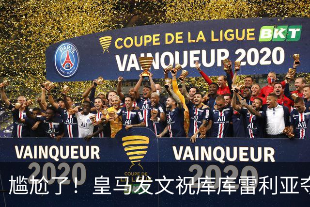 尴尬了！皇马发文祝库库雷利亚夺冠，FIFA仍显示其为切尔西球员