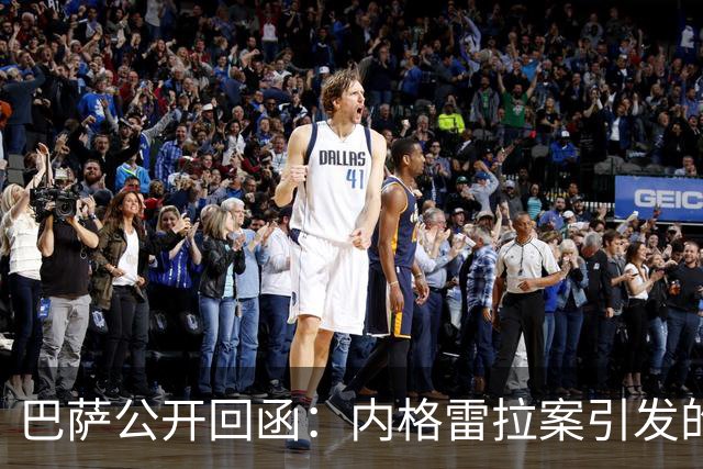 巴萨公开回函：内格雷拉案引发的制度之争，弗洛伦蒂诺的指控会把西甲带向何方？