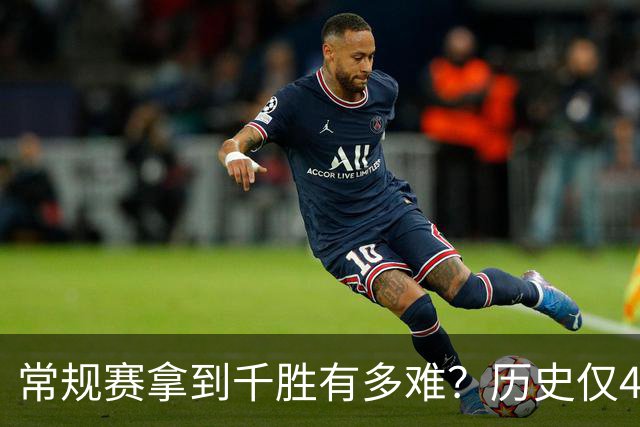 常规赛拿到千胜有多难？历史仅4人达成，老詹打了23年拿到1048胜