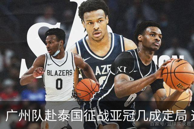 广州队赴泰国征战亚冠几成定局 这球场一点不陌生