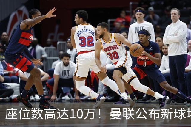 座位数高达10万！曼联公布新球场选址：位于老特拉福德西北350米