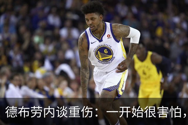 德布劳内谈重伤：一开始很害怕，但我相信踢两场比赛状态就会恢复