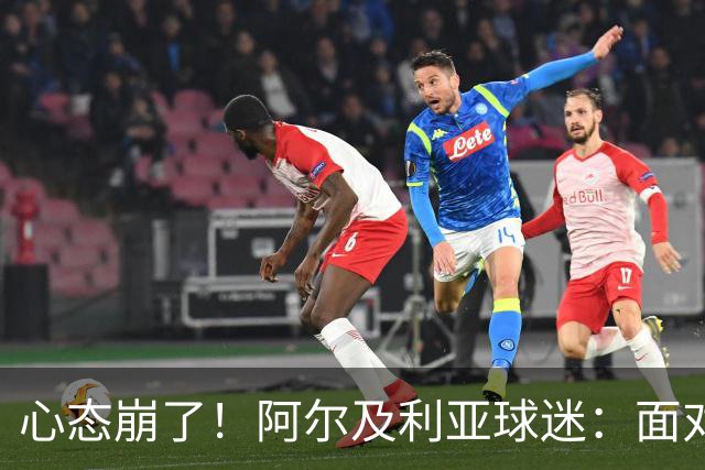 心态崩了！阿尔及利亚球迷：面对梅西我们毫无办法，我不去上班了