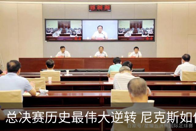 总决赛历史最伟大逆转 尼克斯如何让奇迹发生？