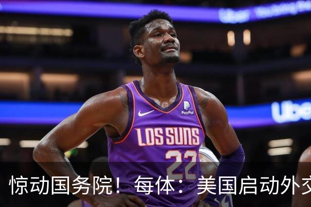 惊动国务院！每体：美国启动外交机制，简化沃齐尼亚母亲赴美流程