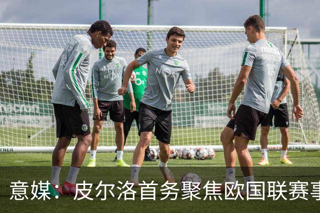 意媒：皮尔洛首务聚焦欧国联赛事，以此来提高FIFA世界排名