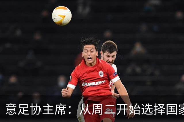 意足协主席：从周二开始选择国家队主帅，瓜迪奥拉？一切尚未可知
