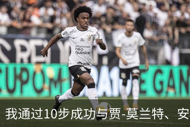 我通过10步成功与贾-莫兰特、安东尼-爱德华兹、吉米·巴特勒发起群聊