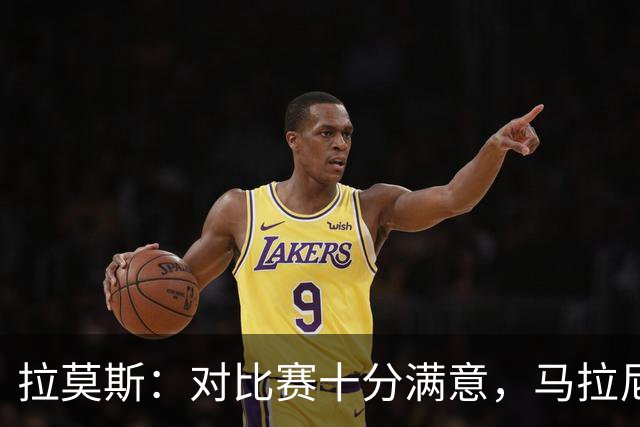 拉莫斯：对比赛十分满意，马拉尼昂带来了我们需要的东西