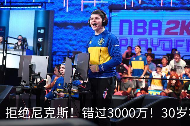 拒绝尼克斯！错过3000万！30岁状元秀，还想回NBA？