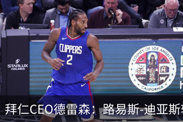 拜仁CEO德雷森：路易斯-迪亚斯转投利雅得新月？我们可不傻