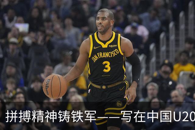 拼搏精神铸铁军——写在中国U20女足热身赛两负朝鲜之后