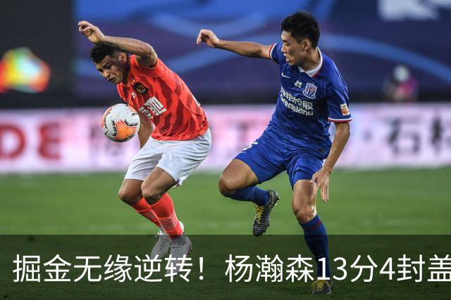 掘金无缘逆转！杨瀚森13分4封盖，西尔斯26+3，开拓者7人得分上双