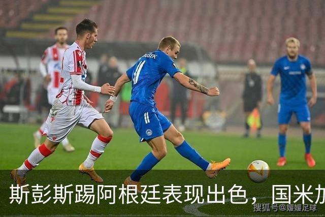 斯彭斯踢阿根廷表现出色，国米加速引进，热刺起价3500万欧