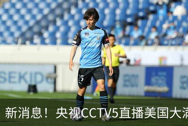 新消息！央视CCTV5直播美国大满贯，王楚钦孙颖莎迎战张本兄妹冲击冠军