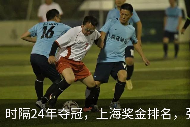 时隔24年夺冠，上海奖金排名，张镇麟第4，弗格第3，古德温第2