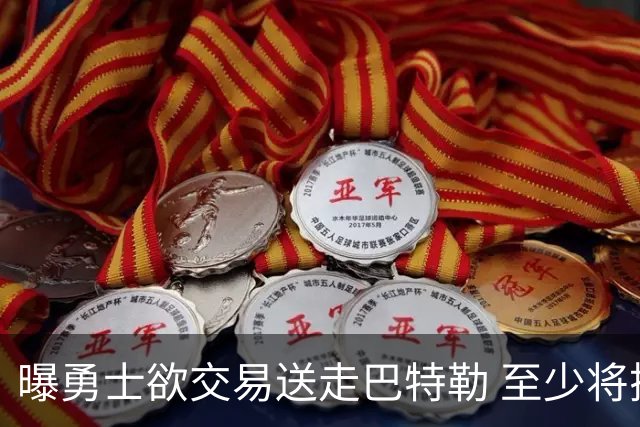曝勇士欲交易送走巴特勒 至少将搭上一个首轮