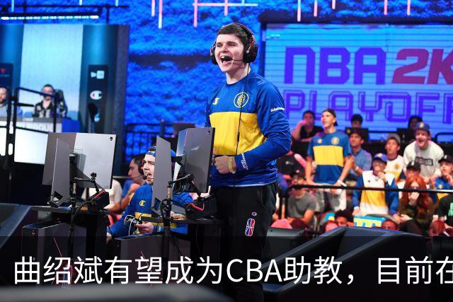曲绍斌有望成为CBA助教，目前在夏联观战学习，去深圳或者广东？