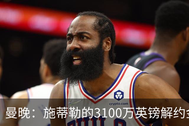 曼晚：施蒂勒的3100万英镑解约金今晚到期，但曼联目前不打算激活