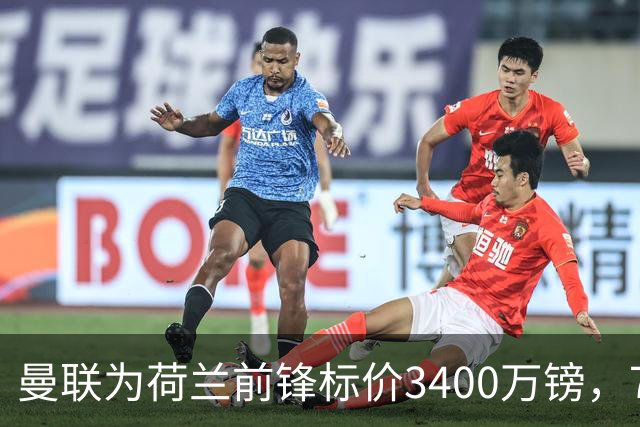 曼联为荷兰前锋标价3400万镑，75场仅进9球，尤文已接触