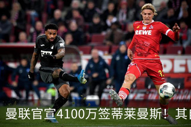 曼联官宣4100万签蒂莱曼斯！其自曝加盟原因，穿18号接班卡塞米罗