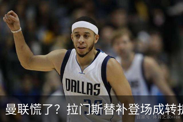 曼联慌了？拉门斯替补登场成转折点 致命失误撕碎比利时