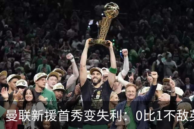 曼联新援首秀变失利：0比1不敌英乙雷克瑟姆