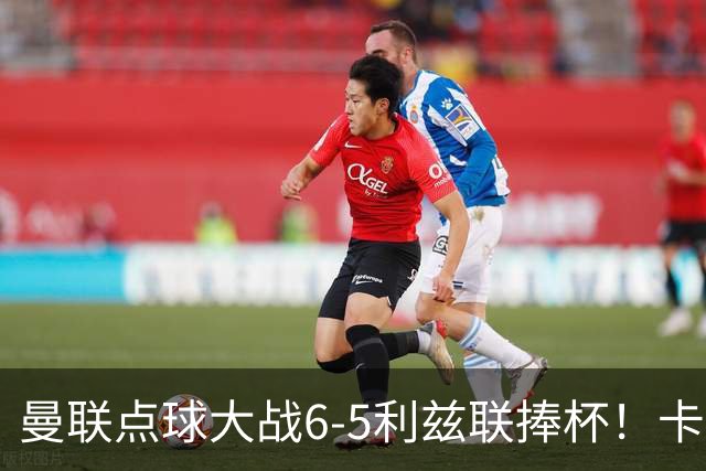 曼联点球大战6-5利兹联捧杯！卡里克锻炼替补，马奎尔轮休并未受伤