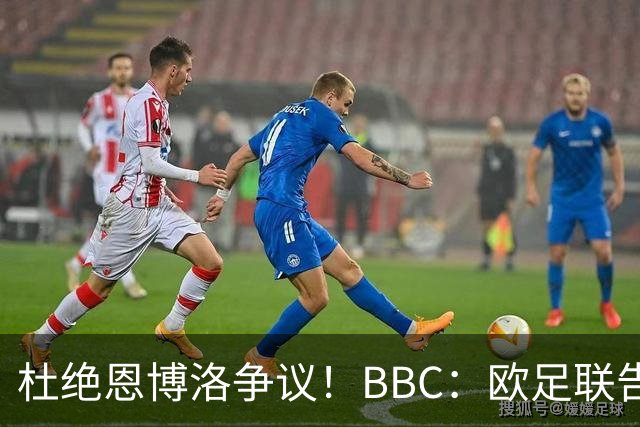 杜绝恩博洛争议！BBC：欧足联告知VAR不得以误认身份介入来判假摔