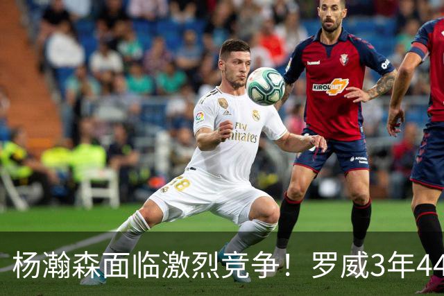 杨瀚森面临激烈竞争！罗威3年4400万美元续约开拓者