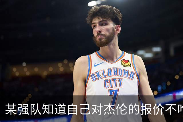 某强队知道自己对杰伦的报价不咋地 对绿军接受76人的筹码很震惊