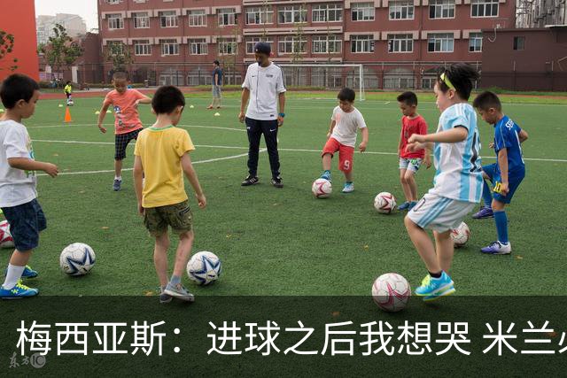 梅西亚斯：进球之后我想哭 米兰必须战斗到最后