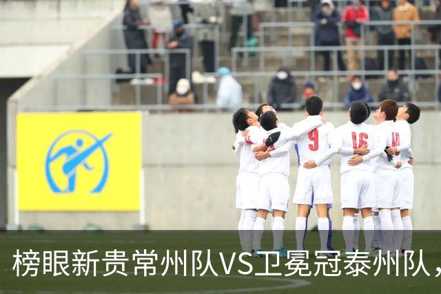 榜眼新贵常州队VS卫冕冠泰州队，这场“龙凤对决”谁主沉浮？