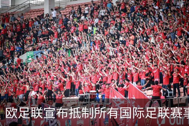 欧足联宣布抵制所有国际足联赛事