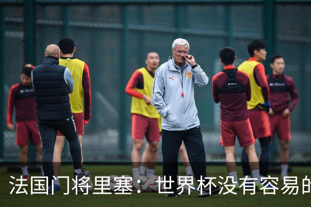 法国门将里塞：世界杯没有容易的比赛，阿根廷击败埃及就是证明