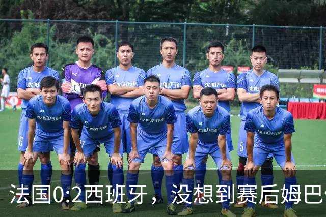 法国0:2西班牙，没想到赛后姆巴佩这样说，高估了自己被对手研究透