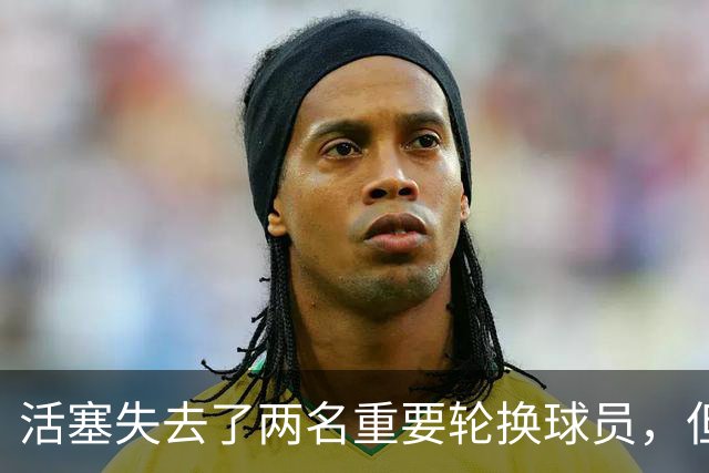 活塞失去了两名重要轮换球员，但他们大幅度提升了投射能力？