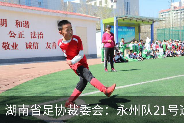 湖南省足协裁委会：永州队21号远射应判罚进球有效