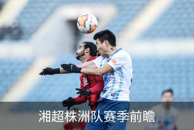 湘超株洲队赛季前瞻