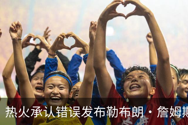 热火承认错误发布勒布朗·詹姆斯加盟视频，直接点燃猜测