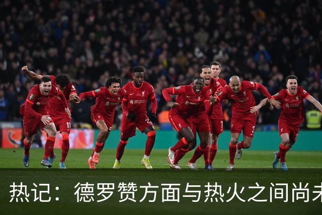热记：德罗赞方面与热火之间尚未进行接触 双方互相有意