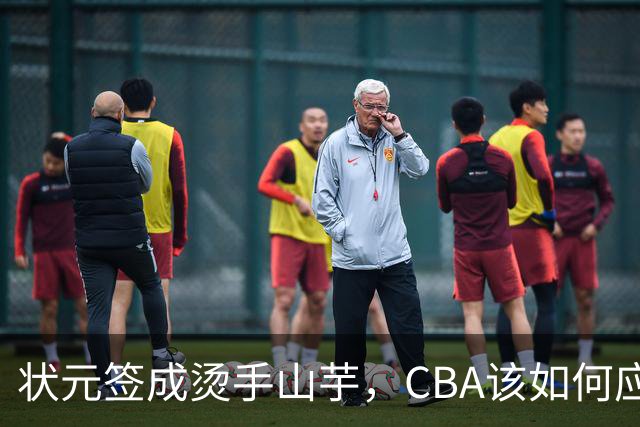 状元签成烫手山芋，CBA该如何应对四川男篮的困境？​​​​ ​​​​